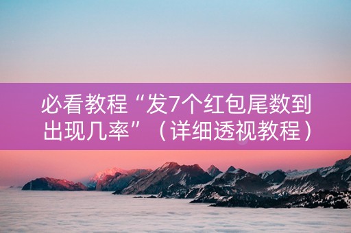 必看教程“发7个红包尾数到出现几率”（详细透视教程）-哔哩哔哩