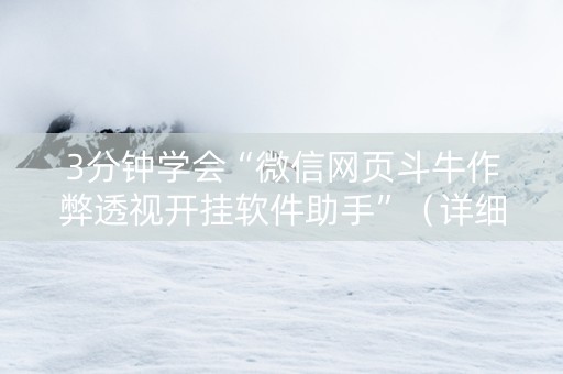 3分钟学会“微信网页斗牛作弊透视开挂软件助手”（详细透视教程）-哔哩哔哩