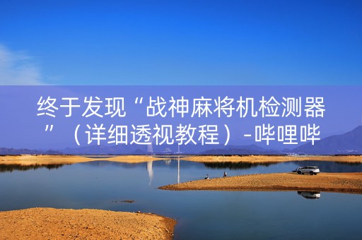 终于发现“战神麻将机检测器”（详细透视教程）-哔哩哔哩