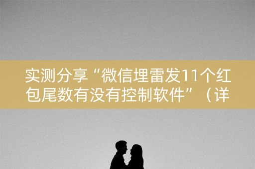 实测分享“微信埋雷发11个红包尾数有没有控制软件”（详细透视教程）-哔哩哔哩