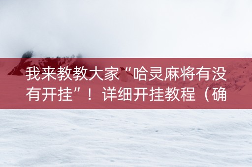 我来教教大家“哈灵麻将有没有开挂”！详细开挂教程（确实真的有挂)-知乎