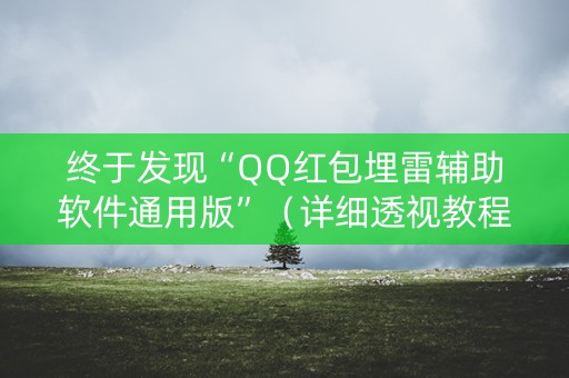 终于发现“QQ红包埋雷辅助软件通用版”（详细透视教程）-哔哩哔哩