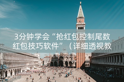 3分钟学会“抢红包控制尾数红包技巧软件”（详细透视教程）-哔哩哔哩