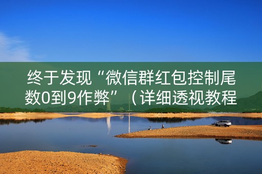 终于发现“微信群红包控制尾数0到9作弊”（详细透视教程）-哔哩哔哩