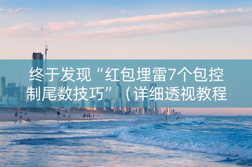 终于发现“红包埋雷7个包控制尾数技巧”（详细透视教程）-哔哩哔哩