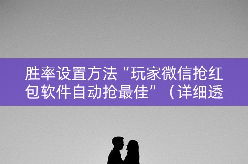 胜率设置方法“玩家微信抢红包软件自动抢最佳”（详细透视教程）-哔哩哔哩