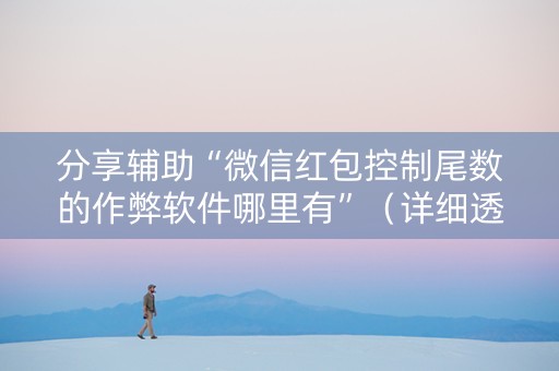 分享辅助“微信红包控制尾数的作弊软件哪里有”（详细透视教程）-哔哩哔哩
