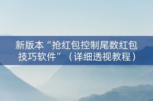 新版本“抢红包控制尾数红包技巧软件”（详细透视教程）-哔哩哔哩