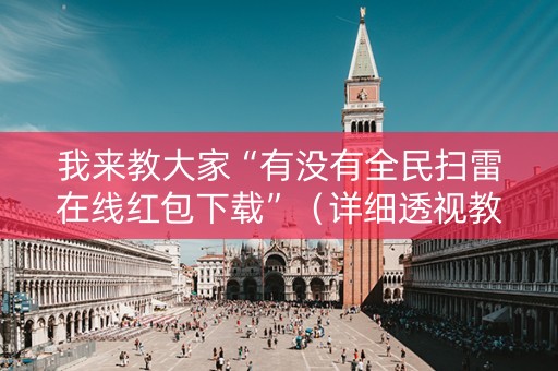 我来教大家“有没有全民扫雷在线红包下载”（详细透视教程）-哔哩哔哩