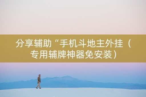 分享辅助“手机斗地主外挂（专用辅牌神器免安装）