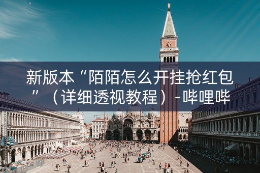 新版本“陌陌怎么开挂抢红包”（详细透视教程）-哔哩哔哩