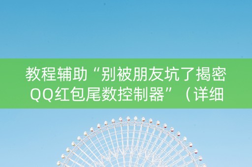 教程辅助“别被朋友坑了揭密QQ红包尾数控制器”（详细透视教程）-哔哩哔哩