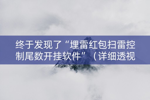 终于发现了“埋雷红包扫雷控制尾数开挂软件”（详细透视教程）-哔哩哔哩