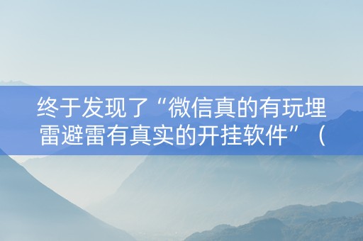 终于发现了“微信真的有玩埋雷避雷有真实的开挂软件”（详细透视教程）-哔哩哔哩