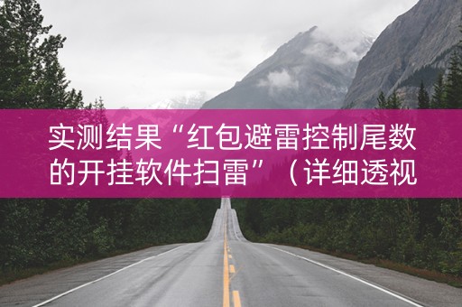 实测结果“红包避雷控制尾数的开挂软件扫雷”（详细透视教程）-哔哩哔哩