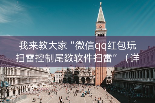 我来教大家“微信qq红包玩扫雷控制尾数软件扫雷”（详细透视教程）-哔哩哔哩
