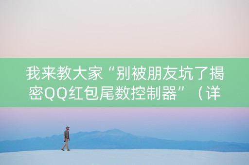 我来教大家“别被朋友坑了揭密QQ红包尾数控制器”（详细透视教程）-哔哩哔哩