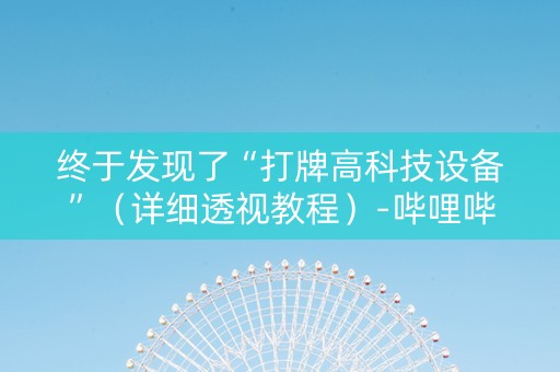 终于发现了“打牌高科技设备”（详细透视教程）-哔哩哔哩