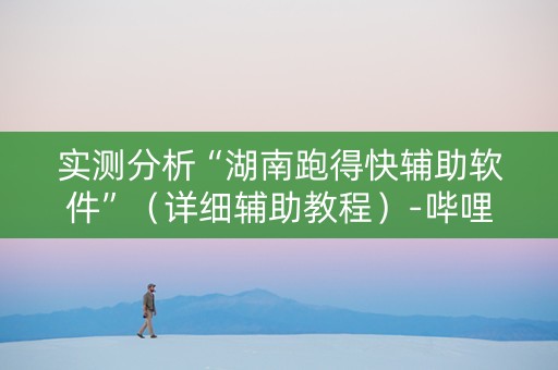 实测分析“湖南跑得快辅助软件”（详细辅助教程）-哔哩哔哩