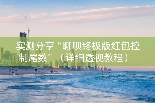 实测分享“聊呗终极版红包控制尾数”（详细透视教程）-哔哩哔哩