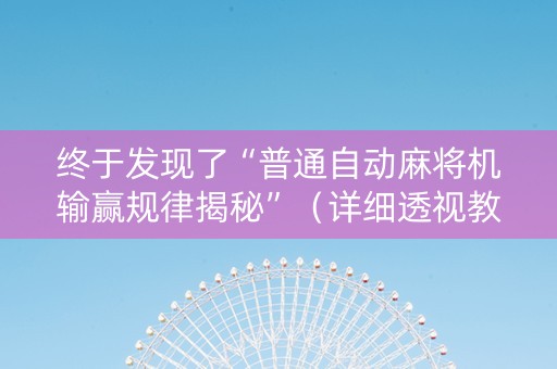终于发现了“普通自动麻将机输赢规律揭秘”（详细透视教程）-哔哩哔哩