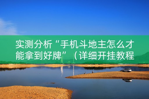 实测分析“手机斗地主怎么才能拿到好牌”（详细开挂教程）-哔哩哔哩