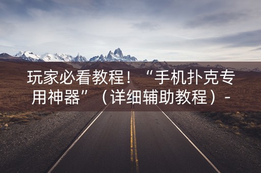 玩家必看教程！“手机扑克专用神器”（详细辅助教程）-哔哩哔哩