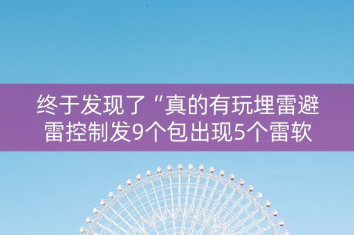 终于发现了“真的有玩埋雷避雷控制发9个包出现5个雷软件有吗”（详细透视教程）-哔哩哔哩