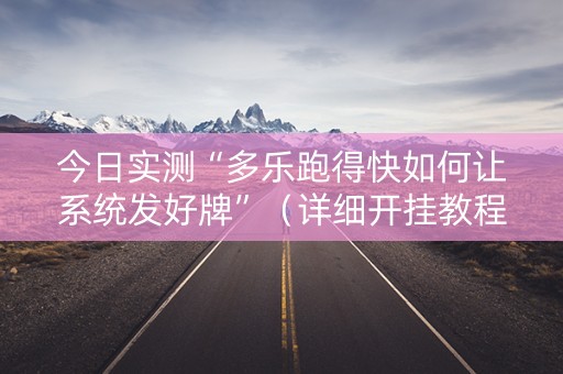 今日实测“多乐跑得快如何让系统发好牌”（详细开挂教程）-哔哩哔哩