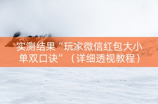 实测结果“玩家微信红包大小单双口诀”（详细透视教程）-哔哩哔哩