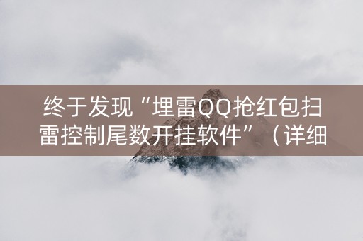 终于发现“埋雷QQ抢红包扫雷控制尾数开挂软件”（详细透视教程）-哔哩哔哩