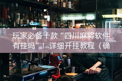 玩家必备十款“四川麻将软件有挂吗”！详细开挂教程（确实真的有挂)-知乎