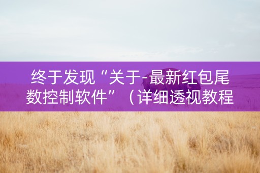 终于发现“关于-最新红包尾数控制软件”（详细透视教程）-哔哩哔哩