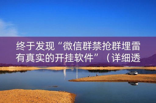 终于发现“微信群禁抢群埋雷有真实的开挂软件”（详细透视教程）-哔哩哔哩