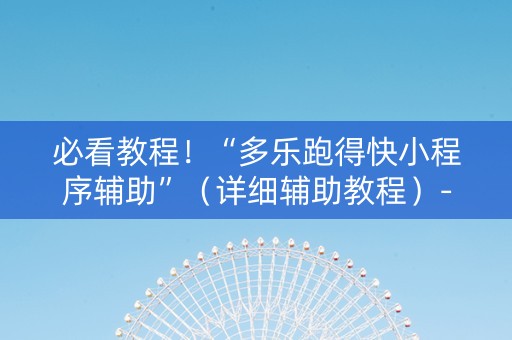 必看教程！“多乐跑得快小程序辅助”（详细辅助教程）-哔哩哔哩