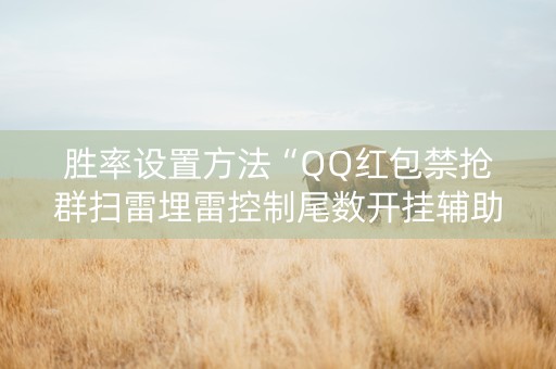 胜率设置方法“QQ红包禁抢群扫雷埋雷控制尾数开挂辅助”（详细透视教程）-哔哩哔哩