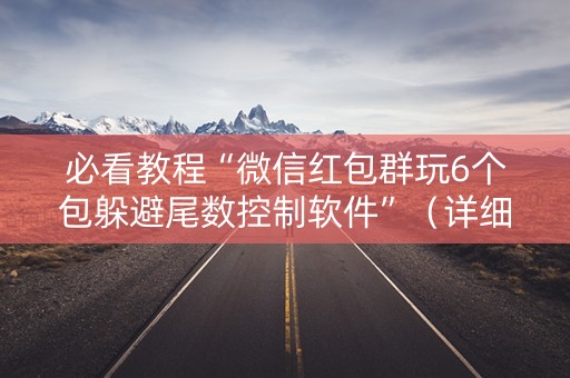 必看教程“微信红包群玩6个包躲避尾数控制软件”（详细透视教程）-哔哩哔哩
