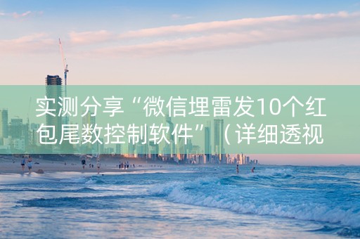 实测分享“微信埋雷发10个红包尾数控制软件”（详细透视教程）-哔哩哔哩
