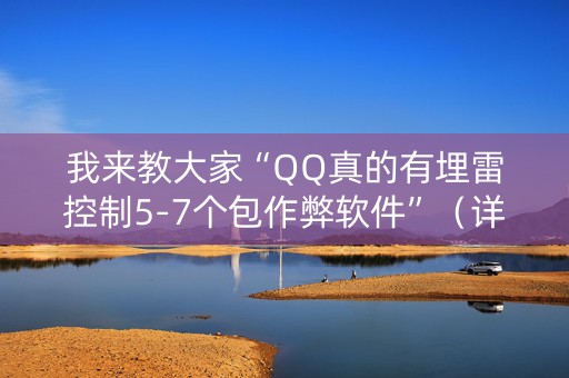 我来教大家“QQ真的有埋雷控制5-7个包作弊软件”（详细透视教程）-哔哩哔哩