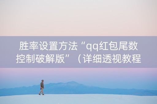 胜率设置方法“qq红包尾数控制破解版”（详细透视教程）-哔哩哔哩
