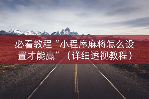 必看教程“小程序麻将怎么设置才能赢”（详细透视教程）-哔哩哔哩