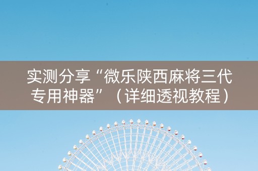 实测分享“微乐陕西麻将三代专用神器”（详细透视教程）-哔哩哔哩