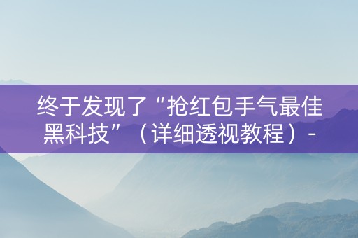 终于发现了“抢红包手气最佳黑科技”（详细透视教程）-哔哩哔哩