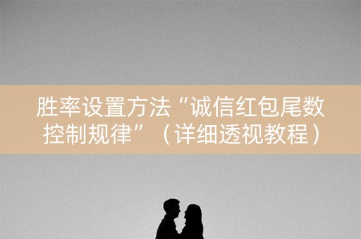 胜率设置方法“诚信红包尾数控制规律”（详细透视教程）-哔哩哔哩