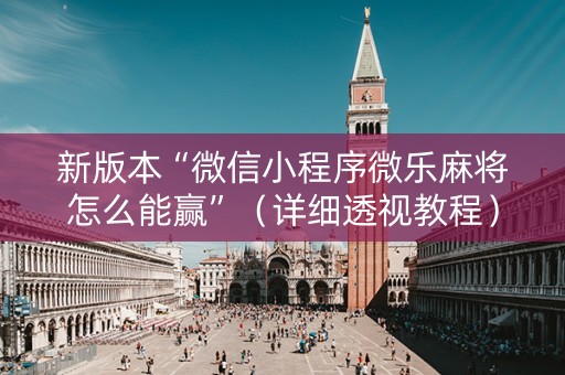 新版本“微信小程序微乐麻将怎么能赢”（详细透视教程）-哔哩哔哩