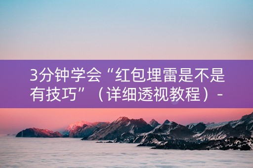 3分钟学会“红包埋雷是不是有技巧”（详细透视教程）-哔哩哔哩