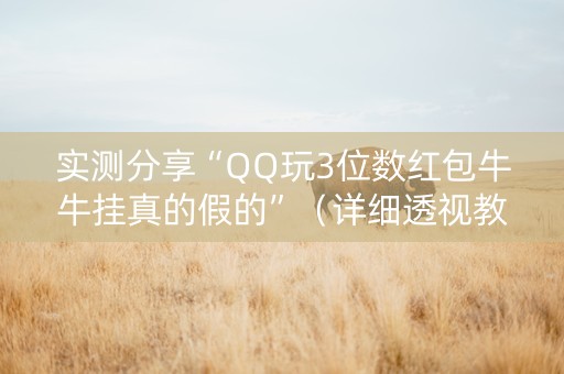实测分享“QQ玩3位数红包牛牛挂真的假的”（详细透视教程）-哔哩哔哩