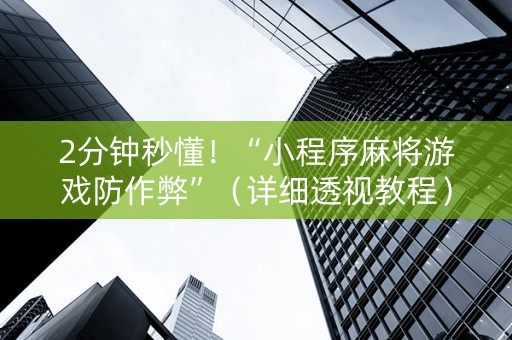 2分钟秒懂！“小程序麻将游戏防作弊”（详细透视教程）-哔哩哔哩