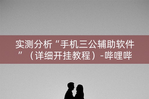 实测分析“手机三公辅助软件”（详细开挂教程）-哔哩哔哩