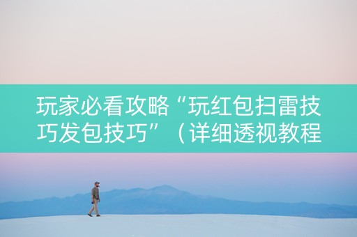 玩家必看攻略“玩红包扫雷技巧发包技巧”（详细透视教程）-哔哩哔哩